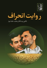 روایت انحراف
